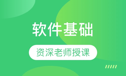 软件基础