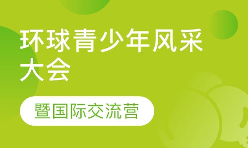 21世纪环球青少年风采大会暨国际交流营