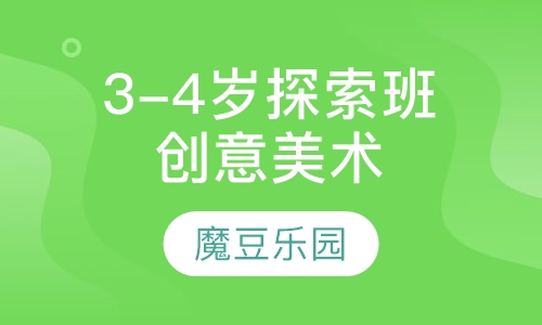 3-4周岁探索班创意美术课程