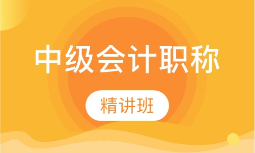 中级会计职称精讲班