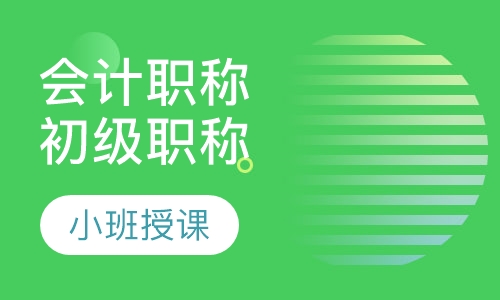 会计职称初级职称