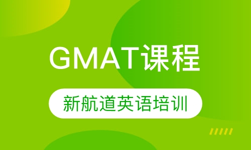 GMAT课程