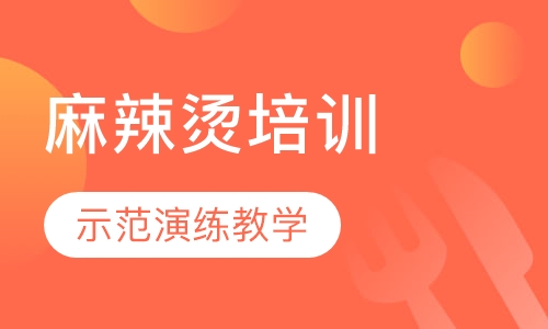 麻辣烫培训