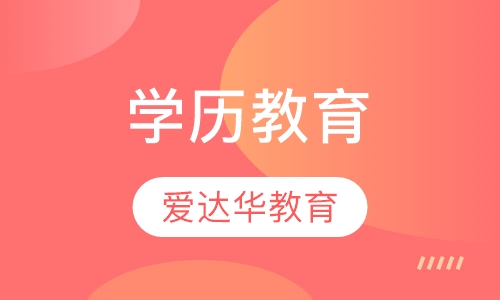 学历教育
