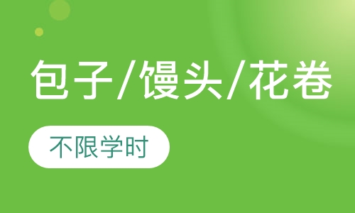 包子/馒头/花卷