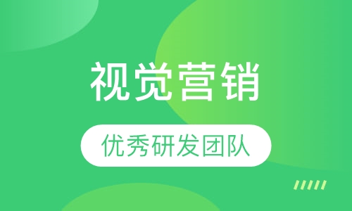 互联网视觉营销推广