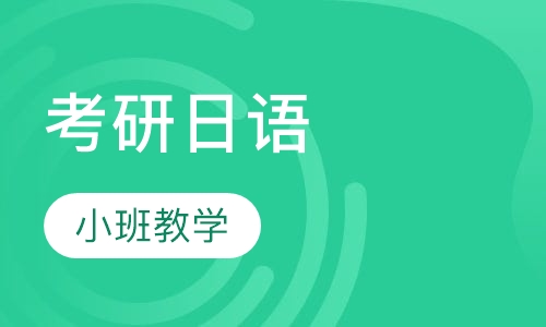 考研日语