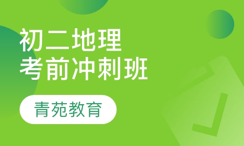 初二地理考前冲刺班
