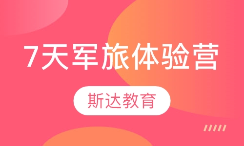 7天军旅体验营