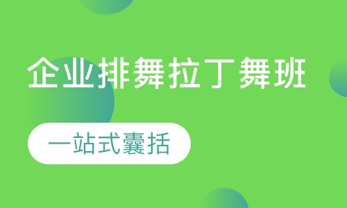 企业排舞拉丁舞班