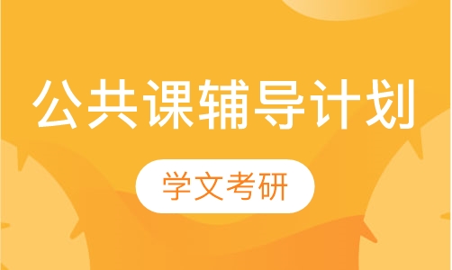 公共课辅导计划