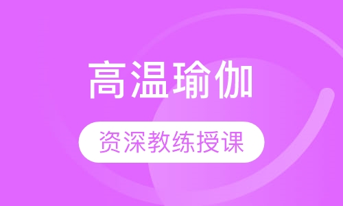 高温瑜伽