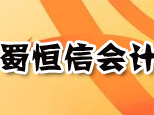 成都蜀恒信会计培训