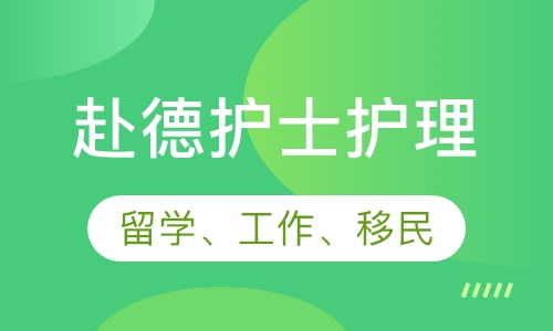 德国护士护理(留学、工作、移民)