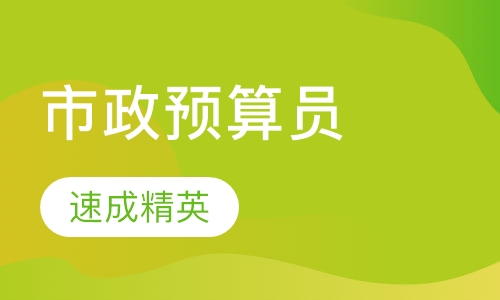 市政预算员