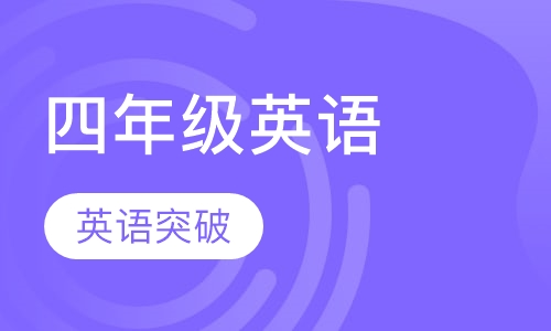 四年级英语突破课程