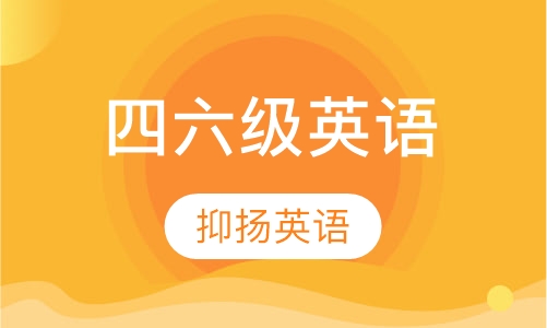 四六级英语