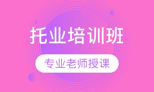 英语托业培训班