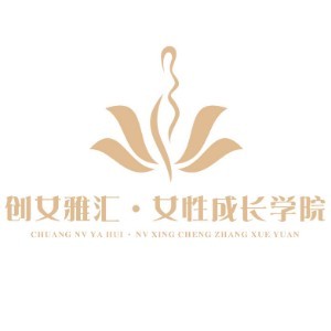创女雅汇·女性成长学院