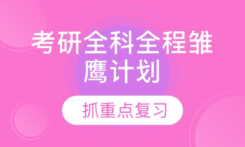 考研全科全程雏鹰计划
