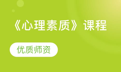 《心理素质》课程