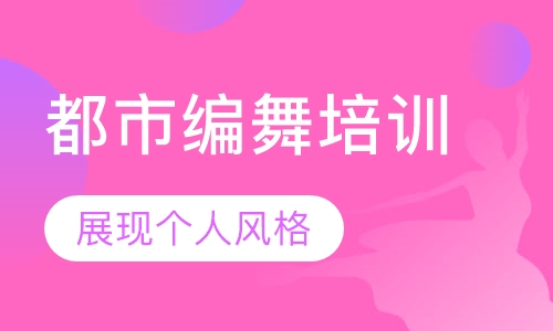 都市编舞（Urban Dance）培训