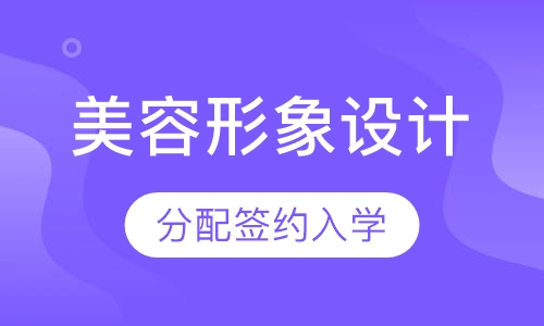形象设计本科班