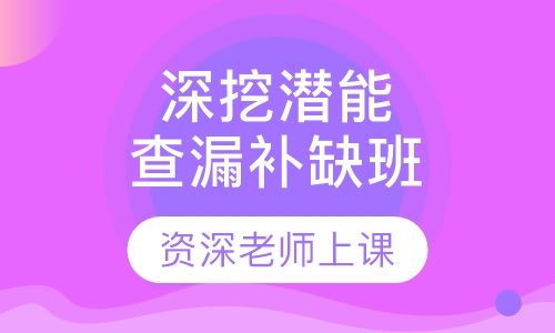 深挖潜能，查漏补缺班