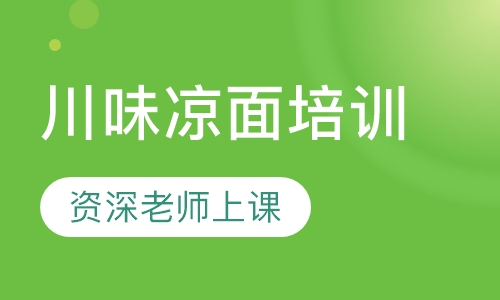 川味凉面培训
