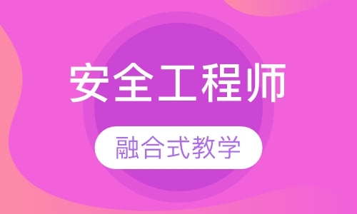 安全工程师