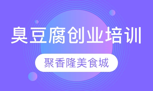 臭豆腐创业培训班
