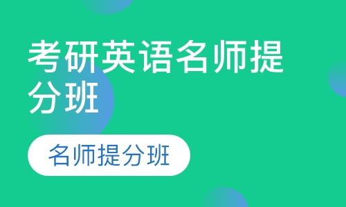 考研英语名师提分班