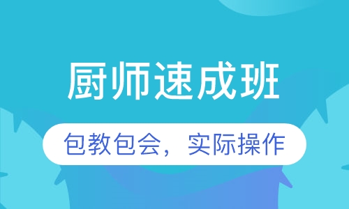 厨师速成班