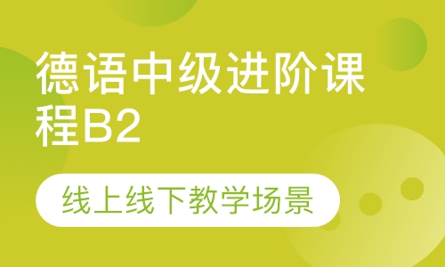 德语中级进阶课程B2