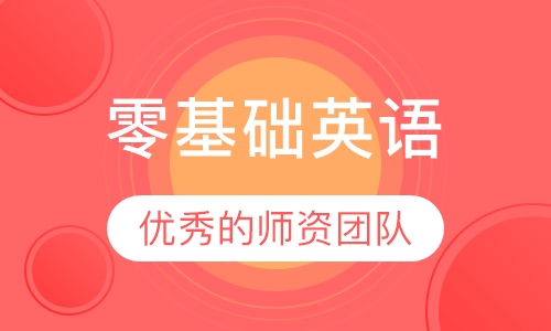 零基础英语