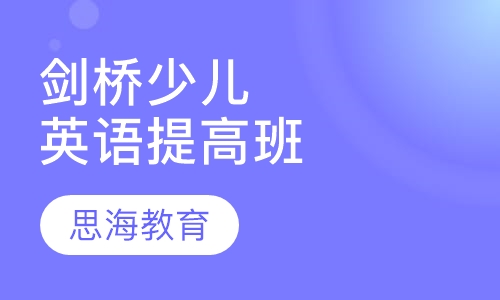 剑桥少儿英语提高班