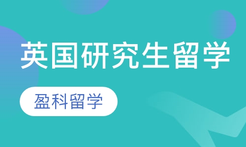 英国研究生留学