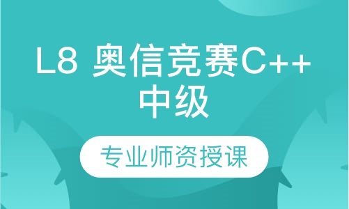 L8 奥信竞赛C++中级