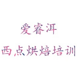 深圳爱睿洱烘焙培训
