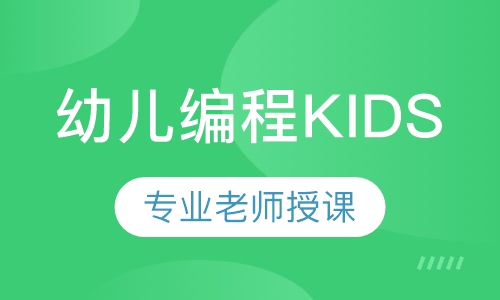 幼儿编程KIDS