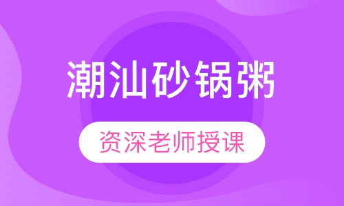 潮汕砂锅粥