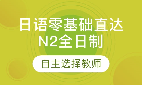 日语零基础直达N2全日制班