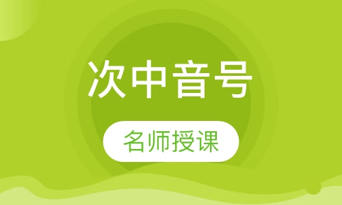 次中音号培训