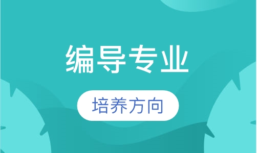 编导专业