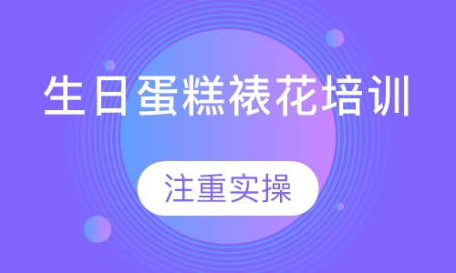 生日蛋糕裱花培训