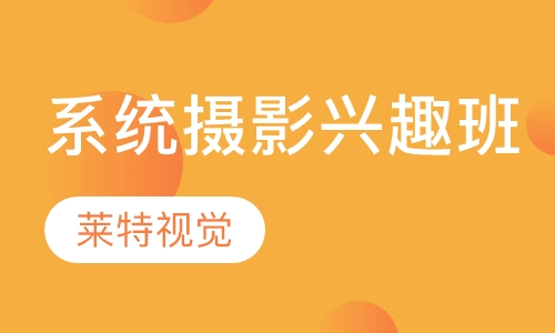 摄影兴趣（系统）班