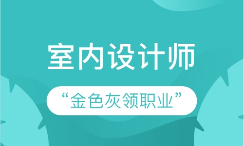 室内设计师