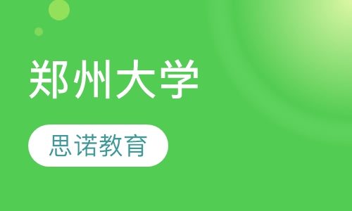 郑州大学
