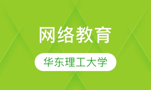 华东理工大学网络教育