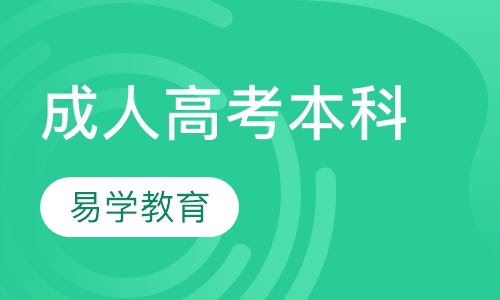 成人高考本科